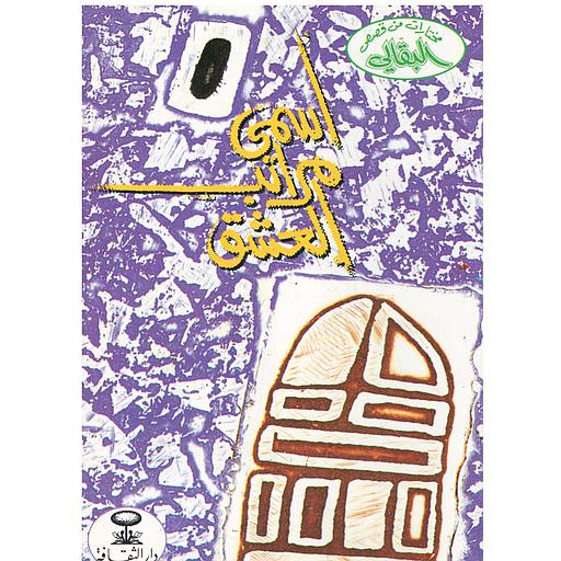 اسمى مراتب العشق