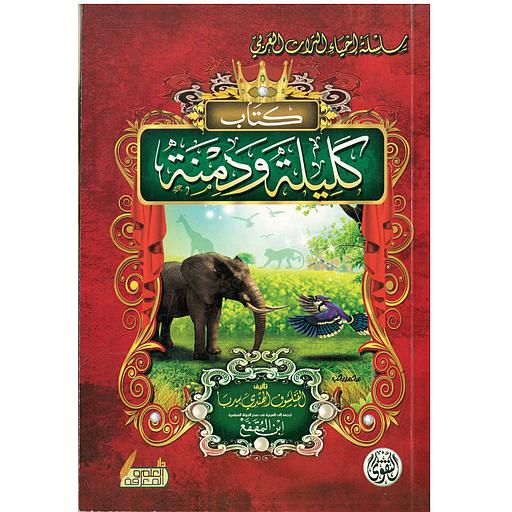 كتاب كليلة ودمنة ورق