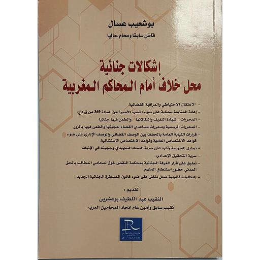 إشكالات جنائية محل خلاف أمام المحاكم المغربية