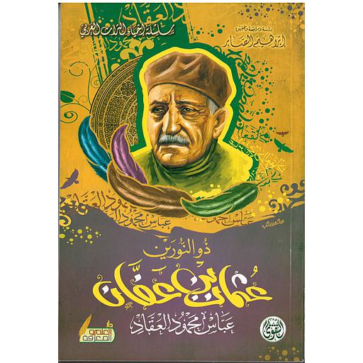 ذو النورين عثمان بن عفان