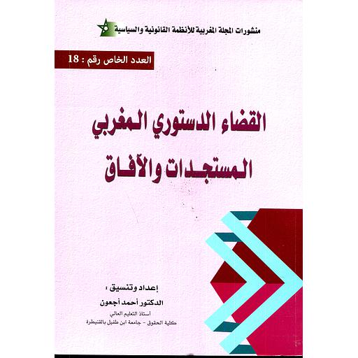 القضاء الدستوري المغربي المستجدات والآفاق
