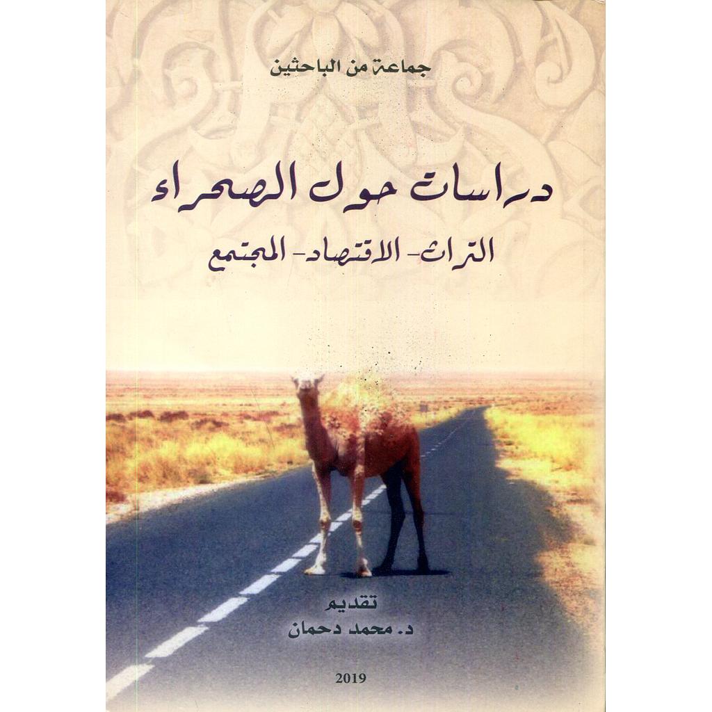 دراسات حول الصحراء