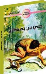 حي بن يقضان