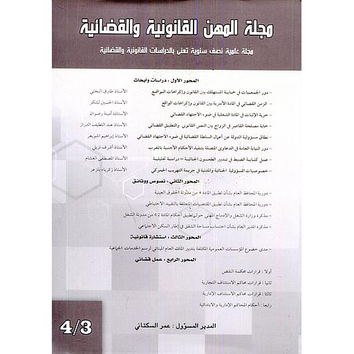 مجلة المهن القانونية والقضائية عدد 4/3