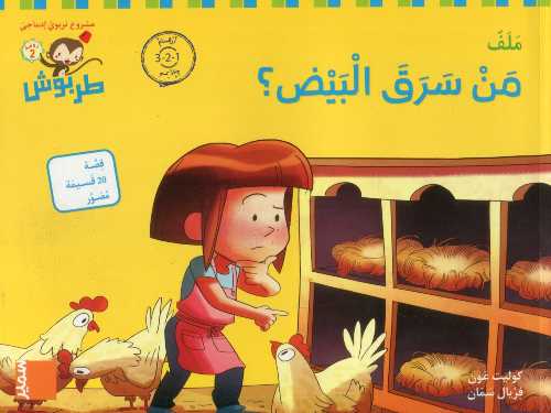 طربوش 4/5 سنوات من سرق البيض؟