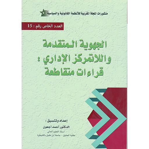 الجهوية المتقدمة واللاتمركز الإداري : قراءات متقاطعة العدد الخاص رقم 15