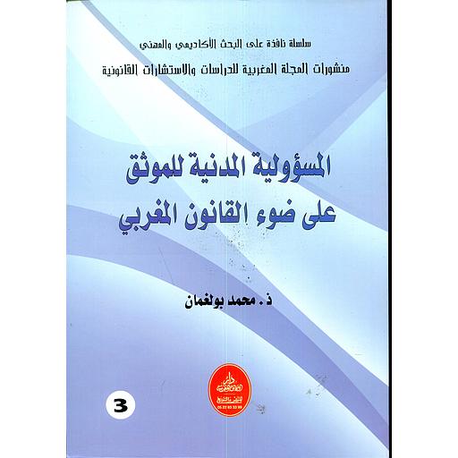 المسؤولية المدنية للموثق على ضوء القانون المغربي