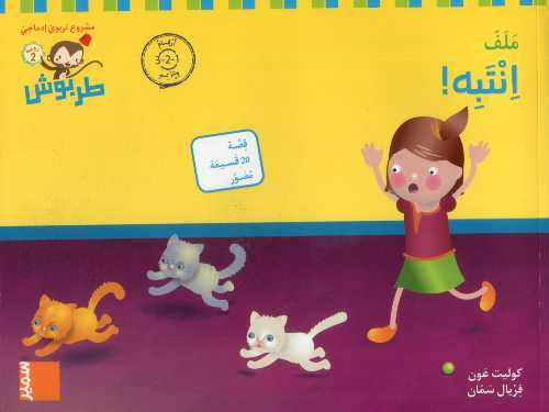 طربوش 4/5 سنواتTarbouch MS : انتبه