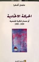 الحركة الإتحادية أو مسار فكرة تقدمية 