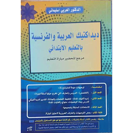 ديداكتيك العربية والفرنسية بالتعليم الإيتدائي