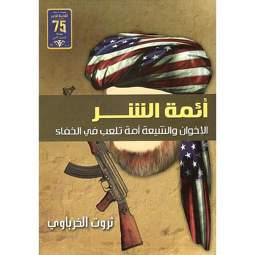 أئمة الشر الإخوان والشيعة أمة تلعب في الخفاء