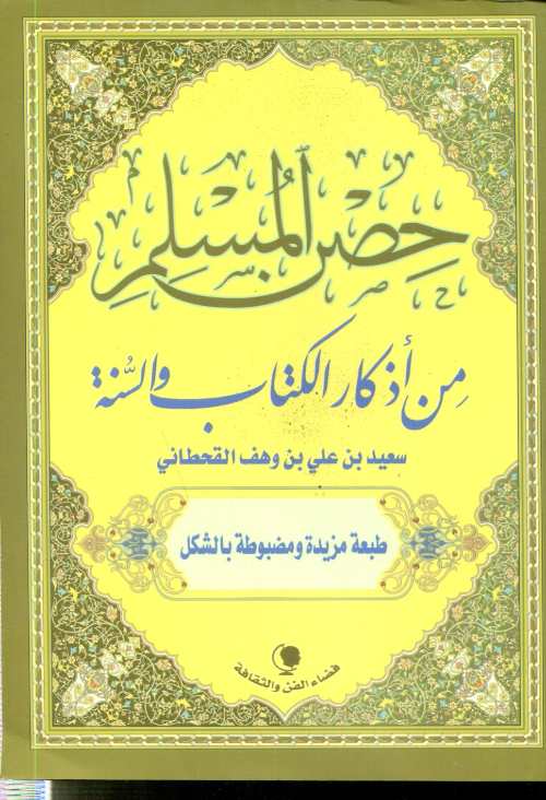 حصن المسلم من أذكار الكتاب والسنة