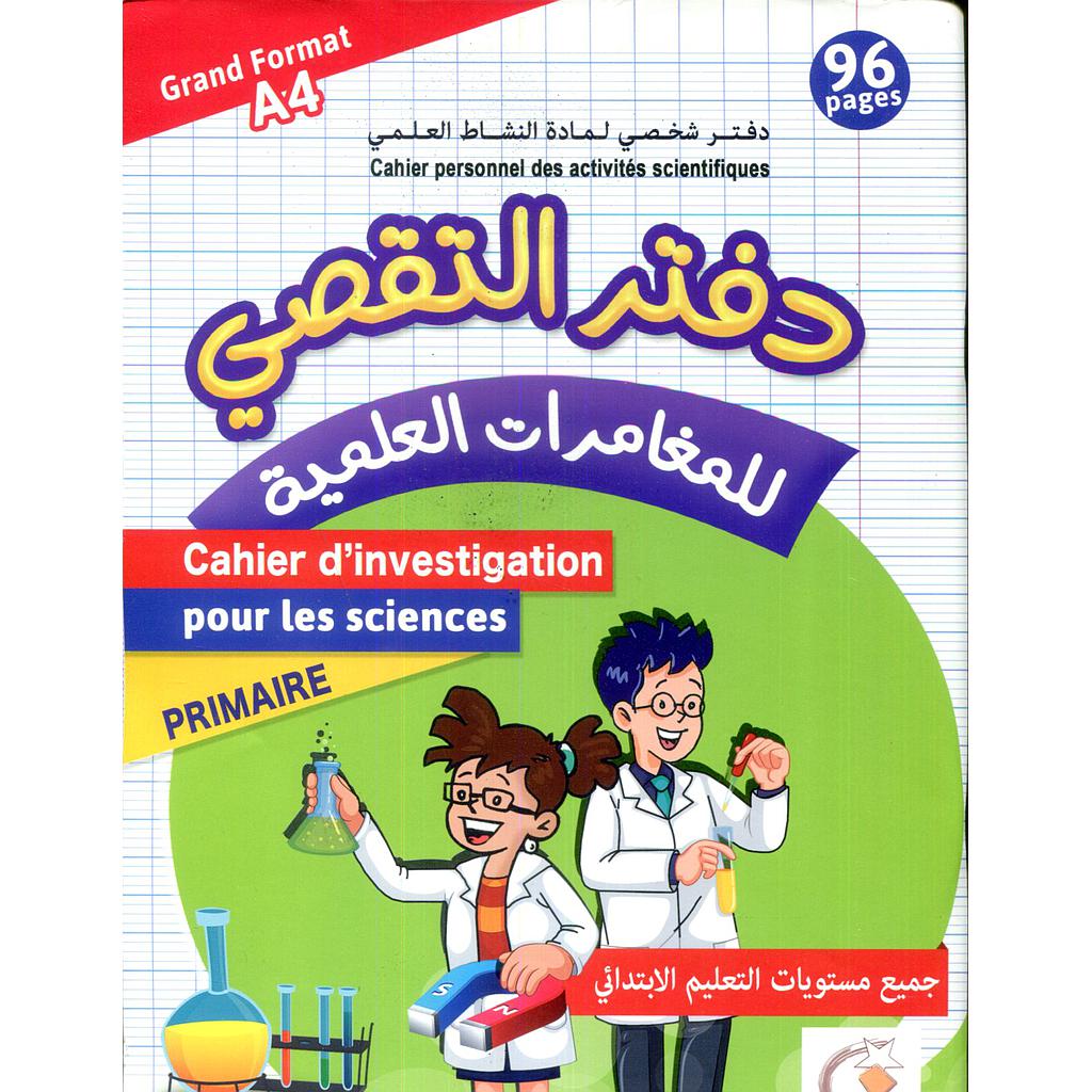 دفتر التقصي للمغامرات العلمية  جميع مستويات التعليم الابتدائي