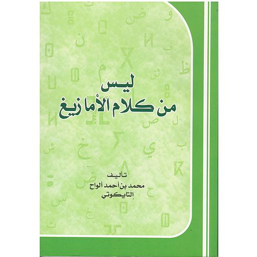 ليس من كلام الأمازيغ