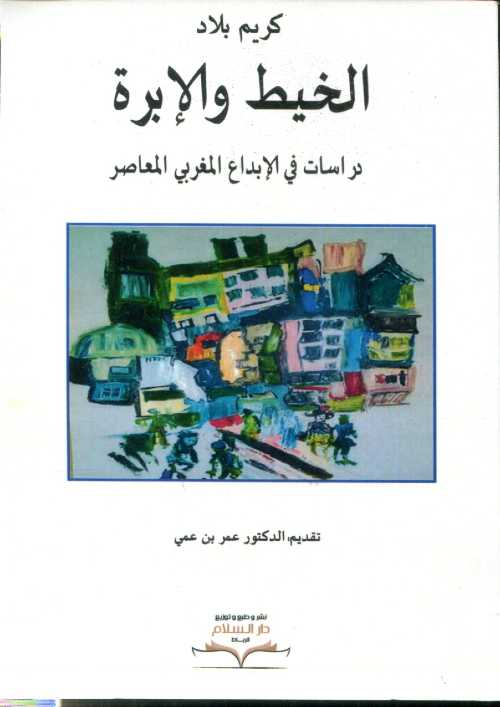 الخيط والإبرة دراسات في الإبداع المغربي المعاصر