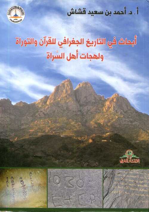 أبحاث في التاريخ الجغرافي للقرآن والتوراة ولهجات أهل السراة