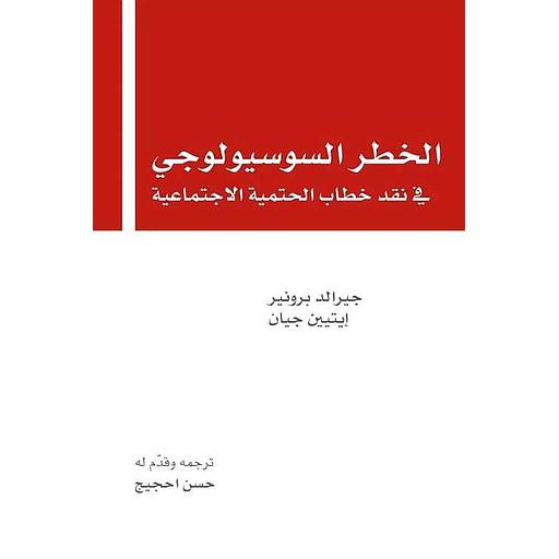 الخطر السوسيولوجي في نقد خطاب الحتمية الإجتماعية