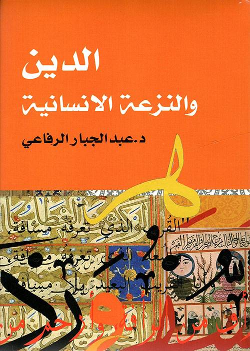 الدين والنزعة الإنسانية