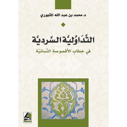 التداولية السردية في خطاب الأقصوصة النسائية