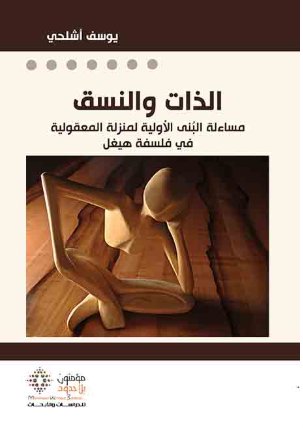 الذات والنسق