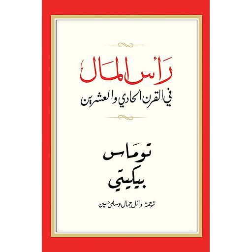 رأس المال في القرن الحادي والعشرين