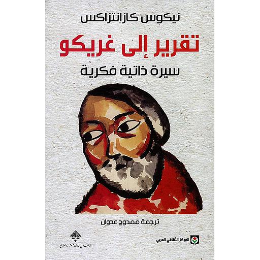 تقرير إلى غريكو