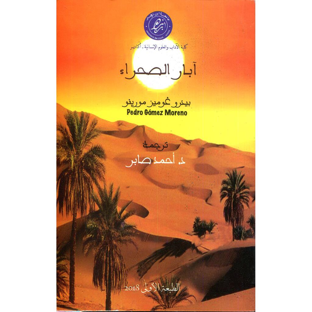 آبار الصحراء