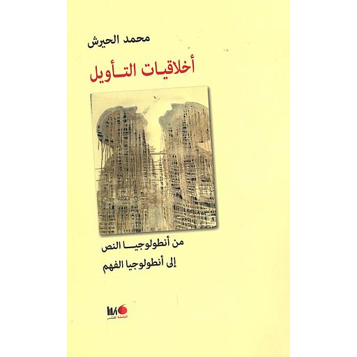 أخلاقيات التأويل