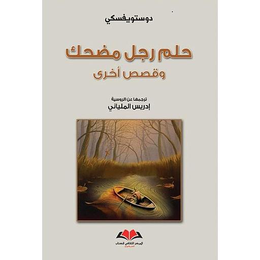 حلم رجل مضحك