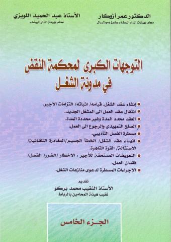التوجهات الكبرى لمحكمة النقض في مدونة الشغل الجزء 5