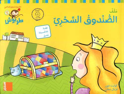 طربوش 4/5 سنوات: الصندوق السحري