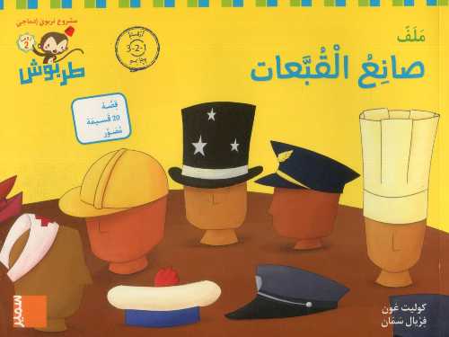 طربوش 4/5 سنوات صانع القبعات