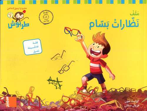 طربوش 4/5 سنوات نظارات بسام