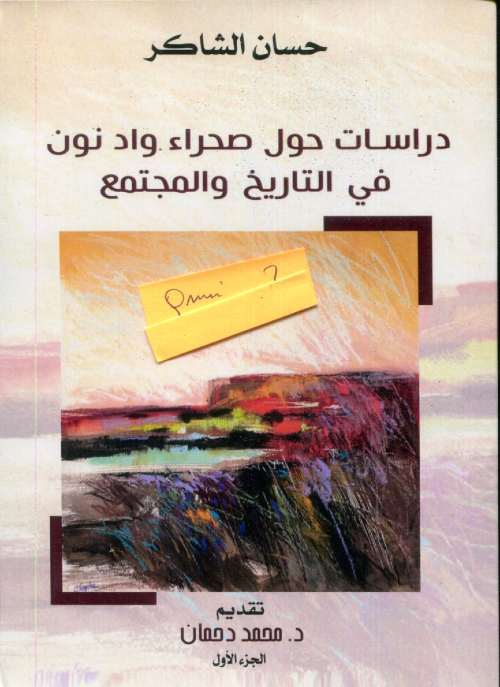 دراسات حول صحراء واد نون في التاريخ والمجتمع