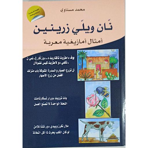 نان ويلي زرينين أمثال أمازيغية معربة الطبعة 6 مراجعة ومنقحة
