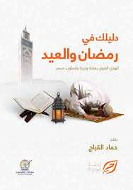 دليلك في رمضان والعيد