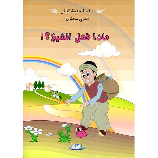 ماذا فعل الشيخ