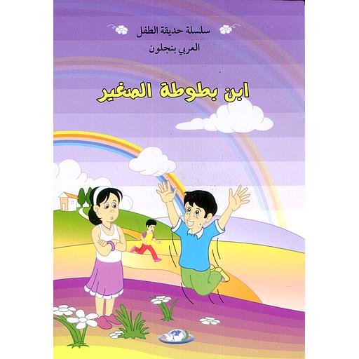 ابن بطوطة الصغير