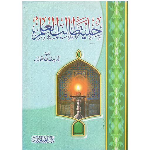 حلية طالب العلم