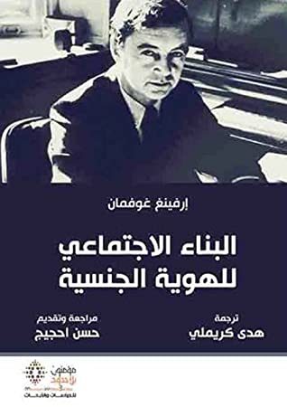 البناء الإجتماعي للهوية الجنسية