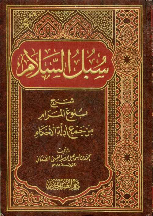 سبل السلام 1/4 شاموا مجلد