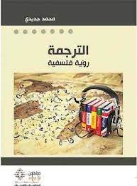 الترجمة رؤية فلسفية