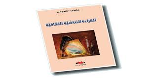 القراءة التناصية الثقافية