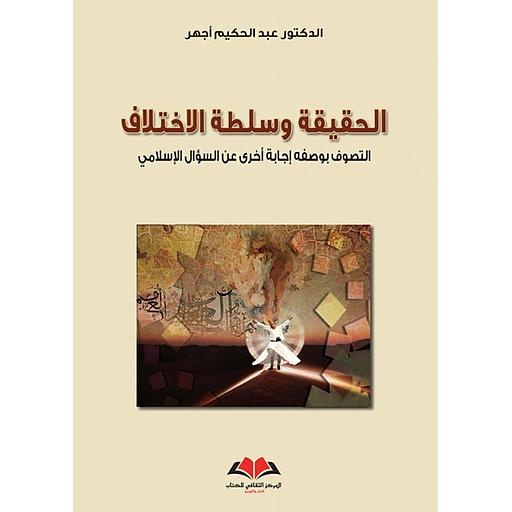 الحقيقة وسلطة الاختلاف