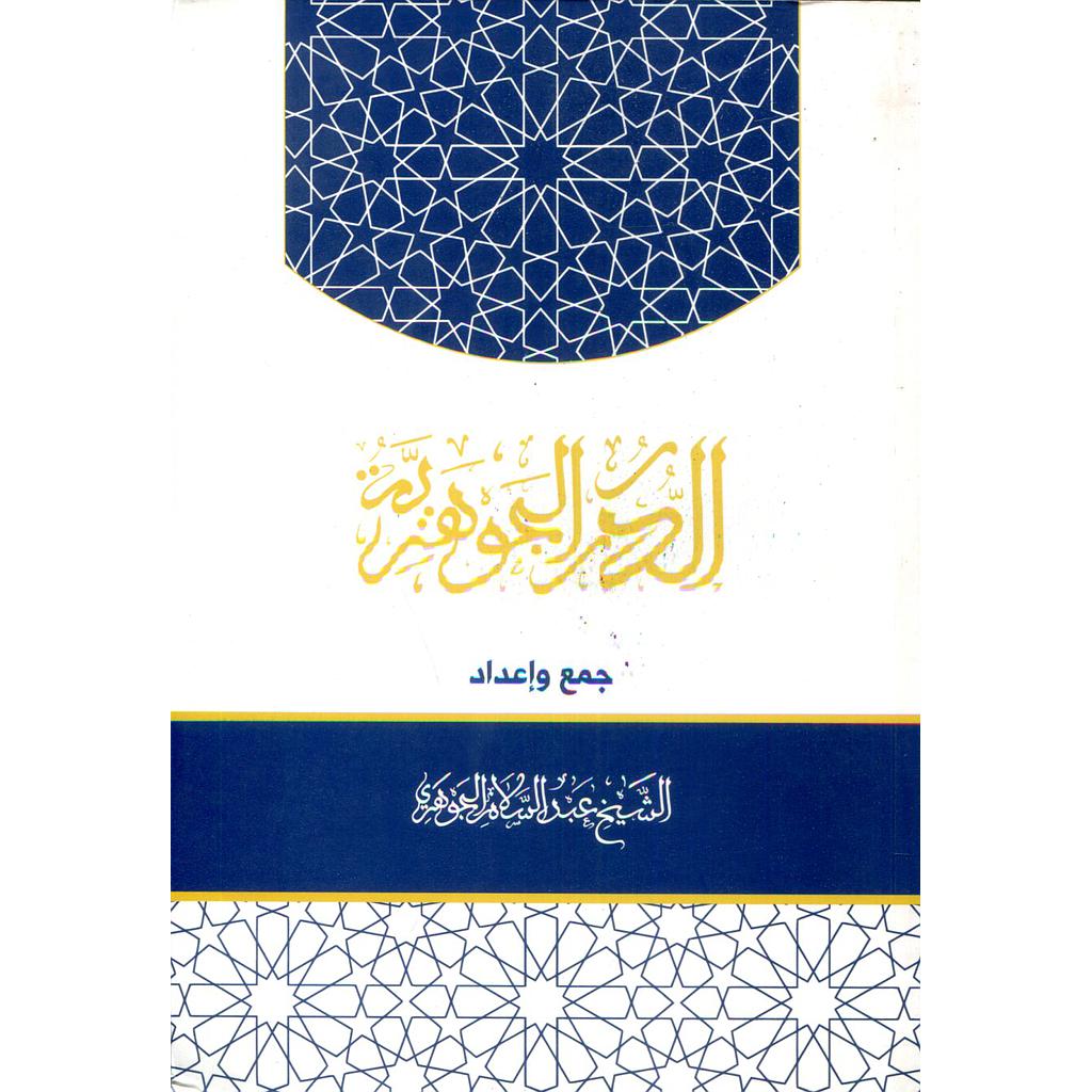 الدرر الجوهرية