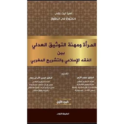 المرأة ومهنة التوثيق العدلي بين الفقه الإسلامي والتشريع المغربي الجزء 1