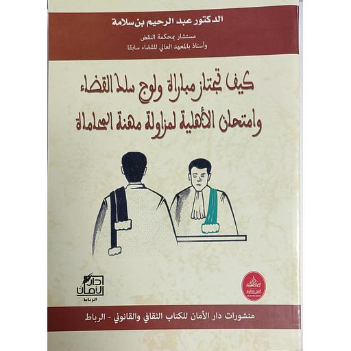 كيف تجتاز مباراة ولوج سلك القضاء وامتحان الأهلية لمزاولة مهنة المحاماة 2019