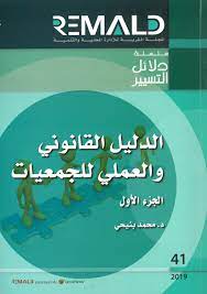 الدليل القانوني والعملي للجمعيات ج  1 رقم 41