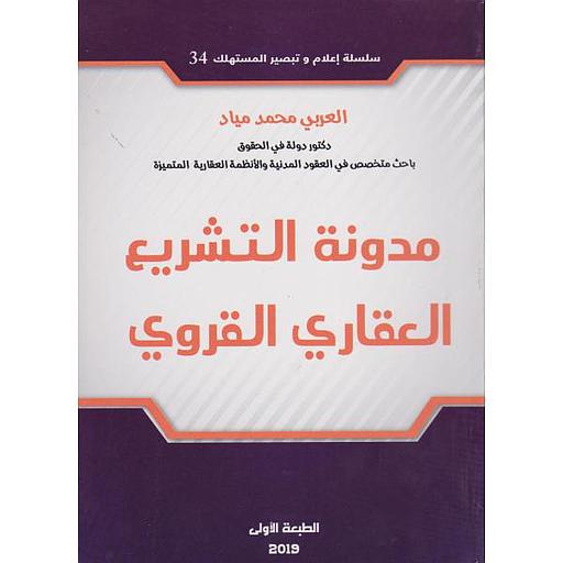 مدونة التشريع العقاري القروي