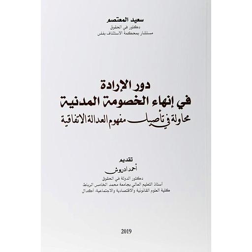 دور الإرادة في إنهاء الخصومة المدنية